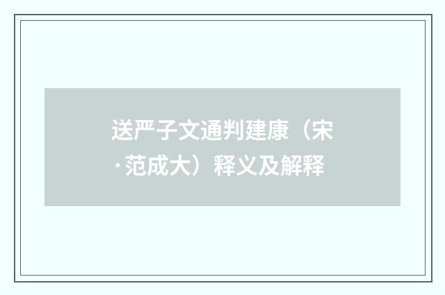 送严子文通判建康（宋·范成大）释义及解释