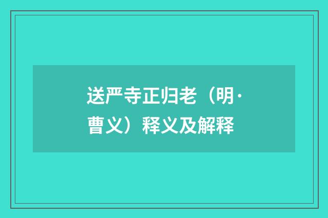 送严寺正归老（明·曹义）释义及解释