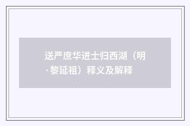 送严庶华进士归西湖（明·黎延祖）释义及解释