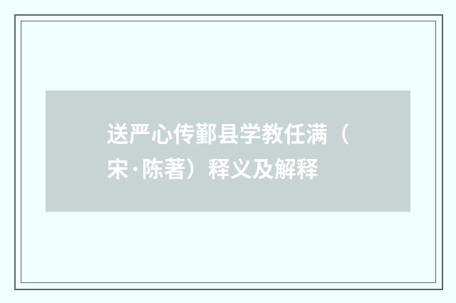 送严心传鄞县学教任满（宋·陈著）释义及解释