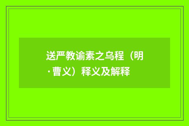 送严教谕素之乌程（明·曹义）释义及解释