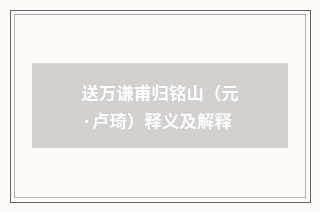 送万谦甫归铭山（元·卢琦）释义及解释