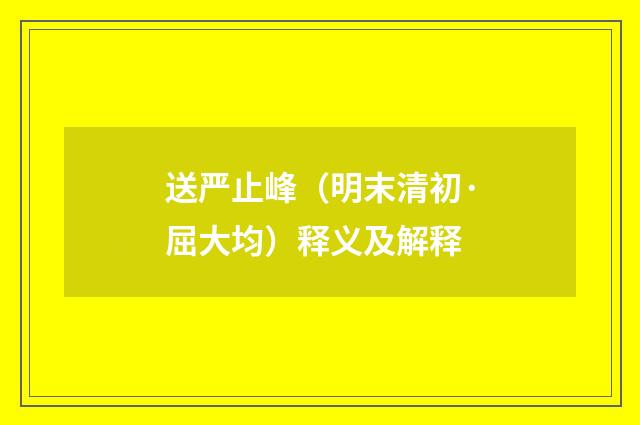 送严止峰（明末清初·屈大均）释义及解释