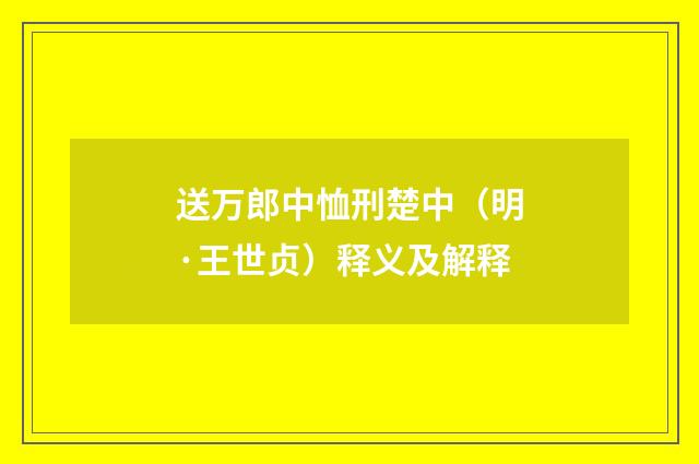 送万郎中恤刑楚中（明·王世贞）释义及解释