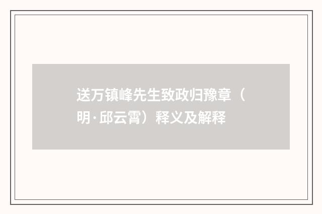 送万镇峰先生致政归豫章（明·邱云霄）释义及解释