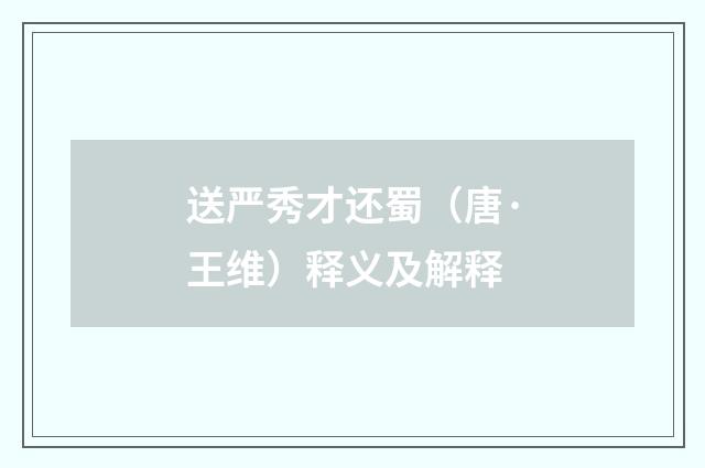送严秀才还蜀（唐·王维）释义及解释