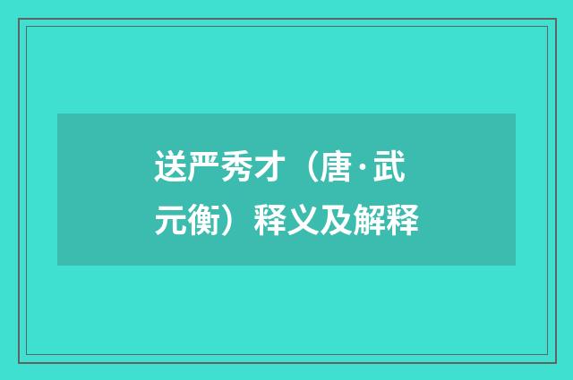 送严秀才（唐·武元衡）释义及解释