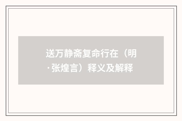 送万静斋复命行在（明·张煌言）释义及解释