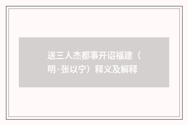 送三人杰都事开诏福建（明·张以宁）释义及解释
