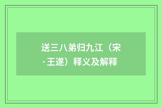 送三八弟归九江（宋·王遂）释义及解释