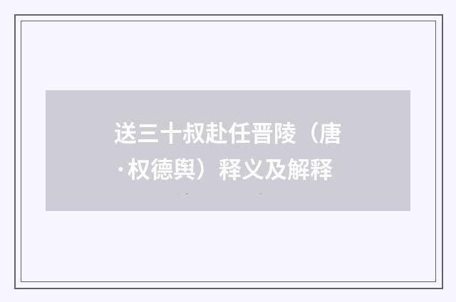 送三十叔赴任晋陵（唐·权德舆）释义及解释