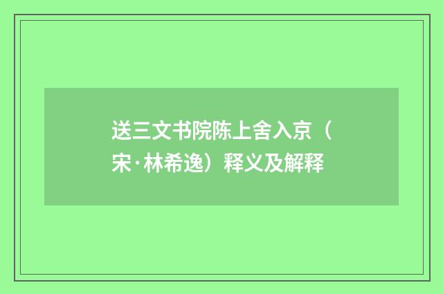 送三文书院陈上舍入京（宋·林希逸）释义及解释