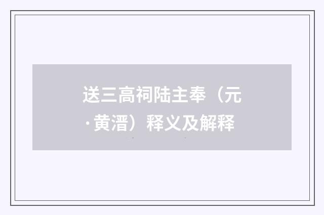 送三高祠陆主奉（元·黄溍）释义及解释