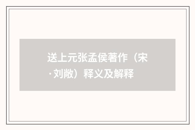 送上元张孟侯著作（宋·刘敞）释义及解释