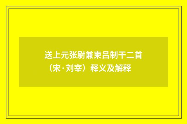 送上元张尉兼柬吕制干二首（宋·刘宰）释义及解释