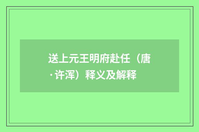送上元王明府赴任（唐·许浑）释义及解释