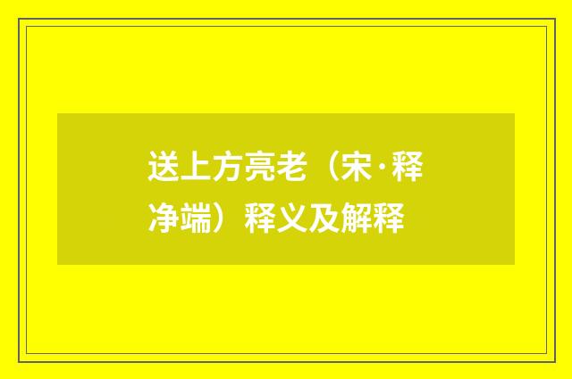 送上方亮老（宋·释净端）释义及解释