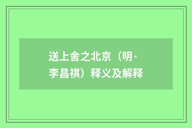 送上舍之北京（明·李昌祺）释义及解释
