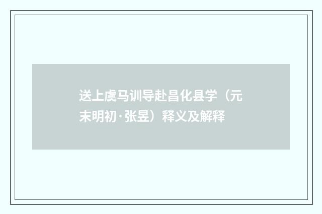 送上虞马训导赴昌化县学（元末明初·张昱）释义及解释