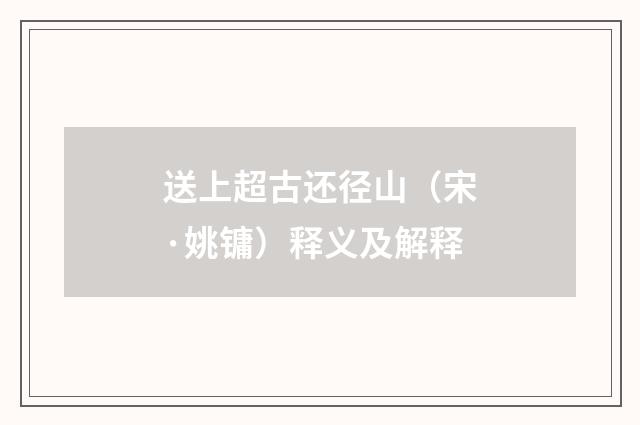 送上超古还径山（宋·姚镛）释义及解释