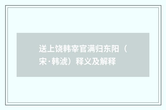 送上饶韩宰官满归东阳（宋·韩淲）释义及解释