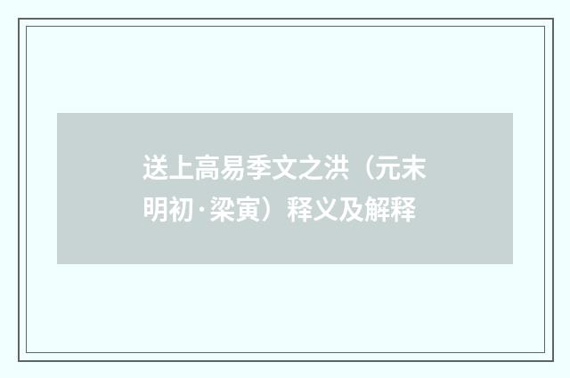 送上高易季文之洪（元末明初·梁寅）释义及解释
