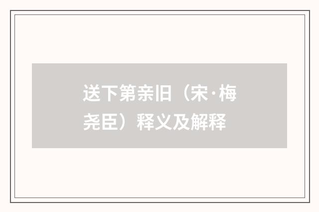 送下第亲旧（宋·梅尧臣）释义及解释
