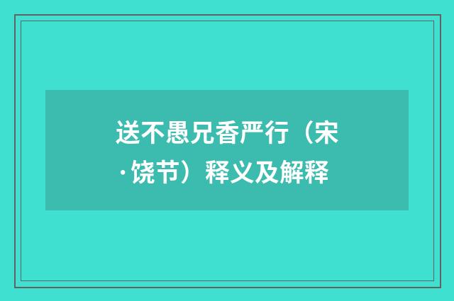 送不愚兄香严行（宋·饶节）释义及解释
