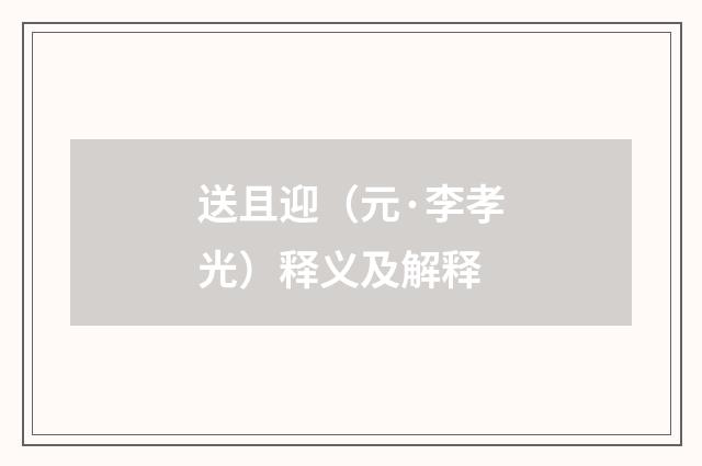 送且迎（元·李孝光）释义及解释