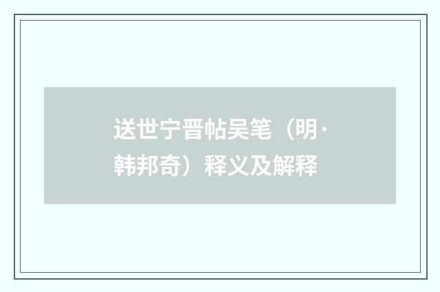 送世宁晋帖吴笔（明·韩邦奇）释义及解释