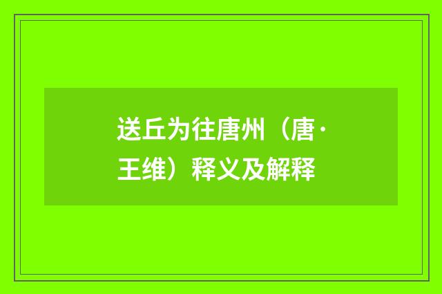 送丘为往唐州（唐·王维）释义及解释
