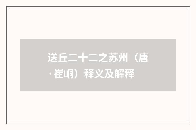 送丘二十二之苏州（唐·崔峒）释义及解释