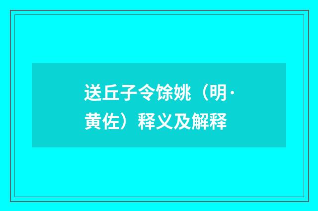 送丘子令馀姚（明·黄佐）释义及解释