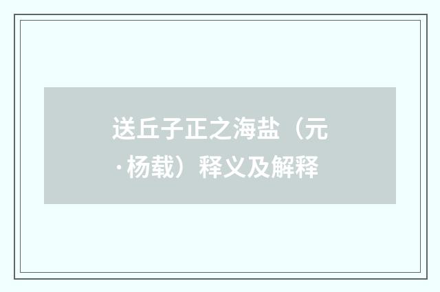 送丘子正之海盐（元·杨载）释义及解释