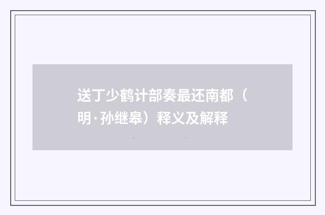 送丁少鹤计部奏最还南都（明·孙继皋）释义及解释