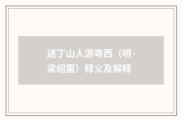 送丁山人游粤西（明·梁绍震）释义及解释