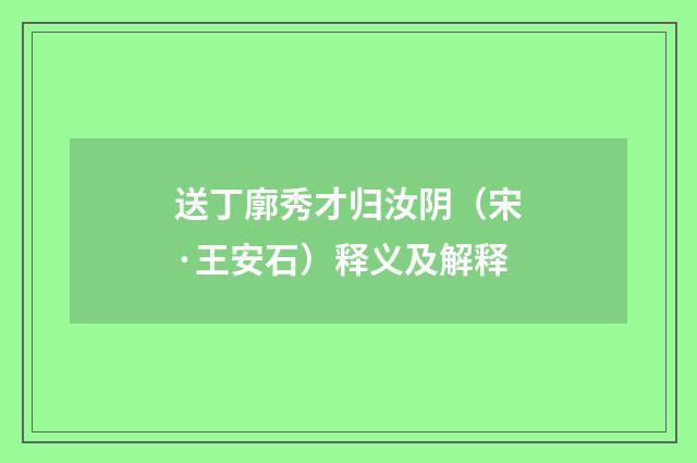 送丁廓秀才归汝阴（宋·王安石）释义及解释