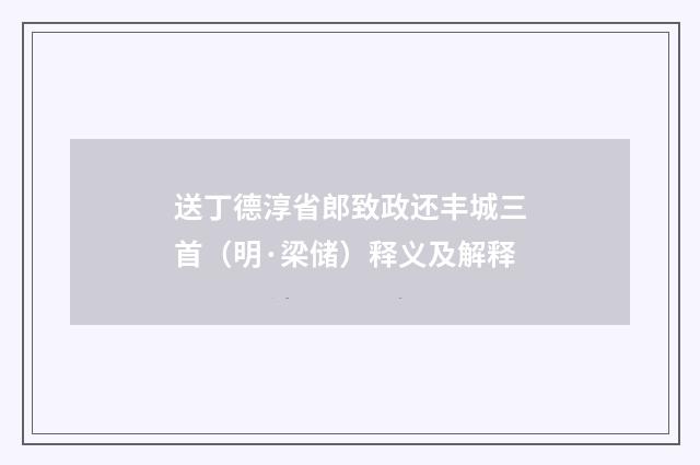 送丁德淳省郎致政还丰城三首（明·梁储）释义及解释