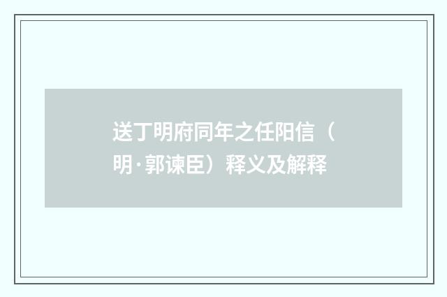 送丁明府同年之任阳信（明·郭谏臣）释义及解释