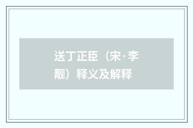 送丁正臣（宋·李觏）释义及解释