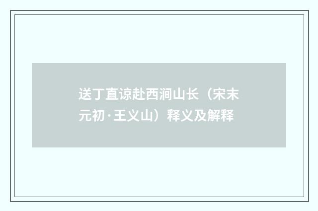 送丁直谅赴西涧山长（宋末元初·王义山）释义及解释