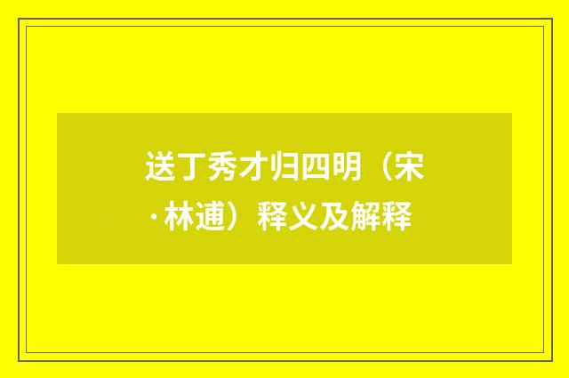 送丁秀才归四明（宋·林逋）释义及解释