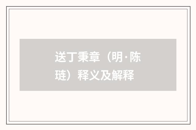 送丁秉章（明·陈琏）释义及解释