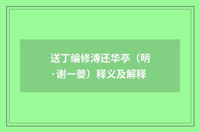 送丁编修漙还华亭（明·谢一夔）释义及解释