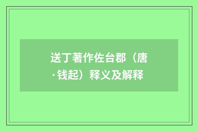送丁著作佐台郡（唐·钱起）释义及解释