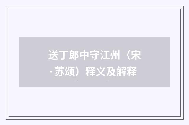 送丁郎中守江州（宋·苏颂）释义及解释