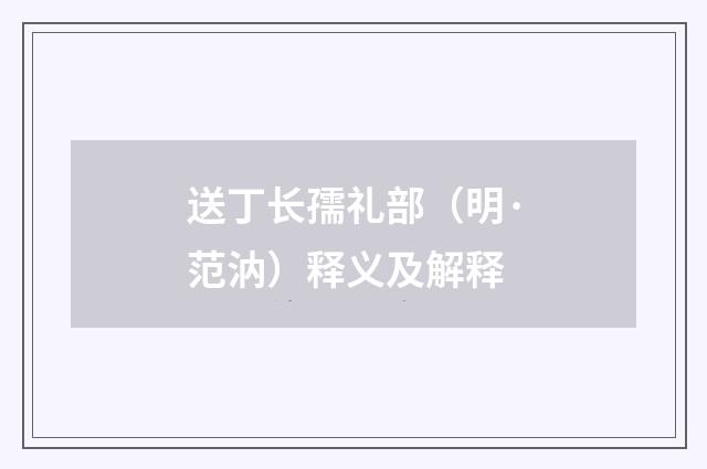 送丁长孺礼部（明·范汭）释义及解释