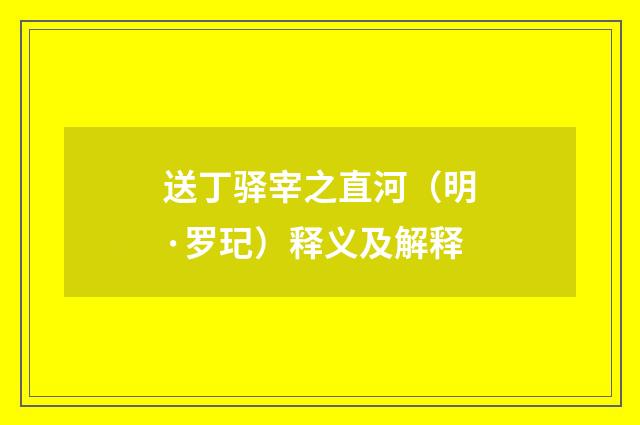 送丁驿宰之直河（明·罗玘）释义及解释