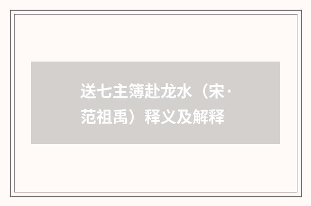 送七主簿赴龙水（宋·范祖禹）释义及解释