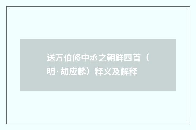 送万伯修中丞之朝鲜四首（明·胡应麟）释义及解释